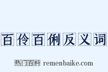 百伶百俐反义词是什么意思的图片